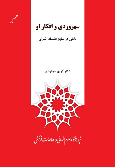سهروردی و افکار او